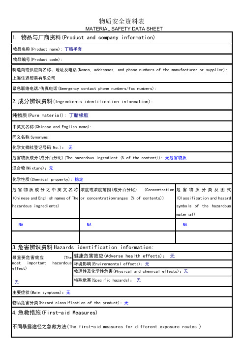 丁腈手套物质安全资料表