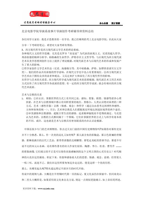 北京电影学院导演系故事片导演创作考研辅导班资料总结
