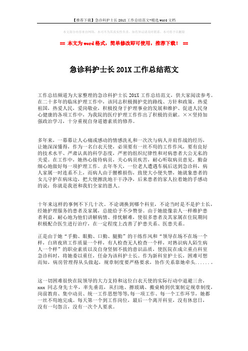 【推荐下载】急诊科护士长201X工作总结范文-精选word文档 (2页)