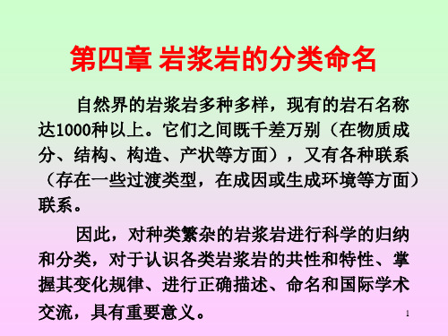 7岩浆岩的分类和命名
