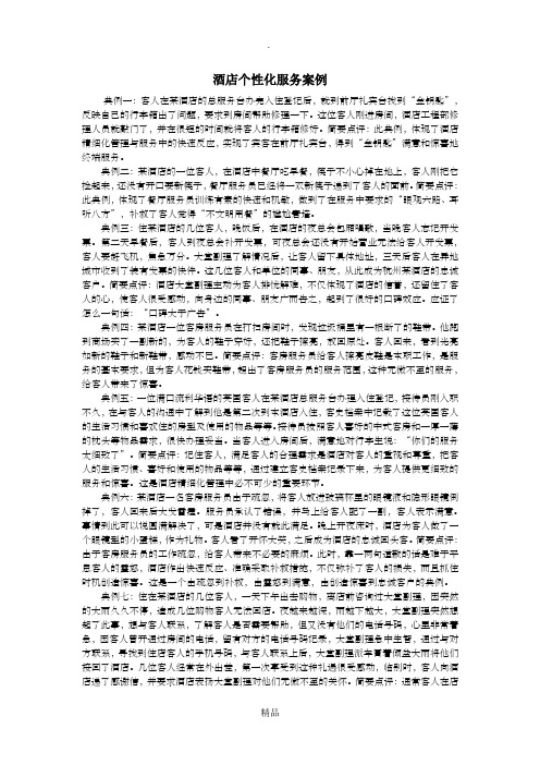 酒店个性化服务案例