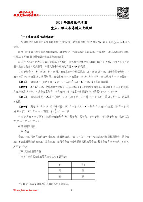 小数君：2021年高考数学考前重难点、易错点提醒
