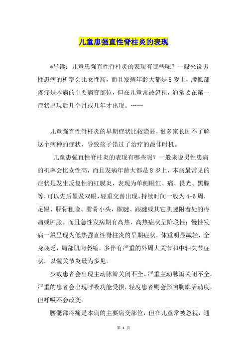 儿童患强直性脊柱炎的表现