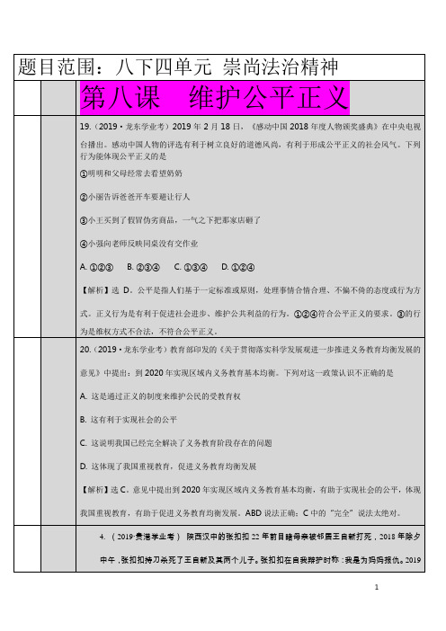 8207 维护公平正义-2019年中考道德与法治真题分类汇编