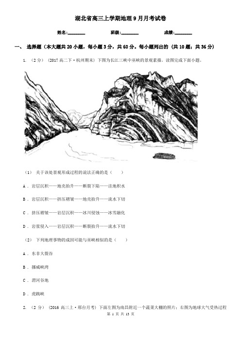 湖北省高三上学期地理9月月考试卷
