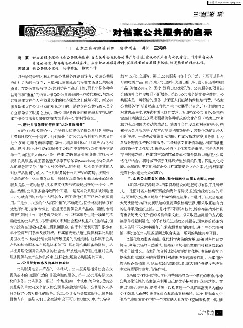 新公共服务理论对档案公共服务的启示