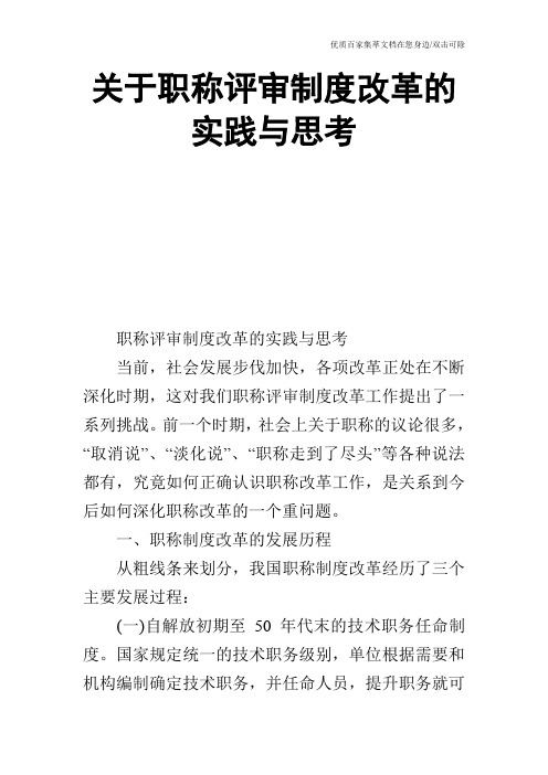 关于职称评审制度改革的实践与思考