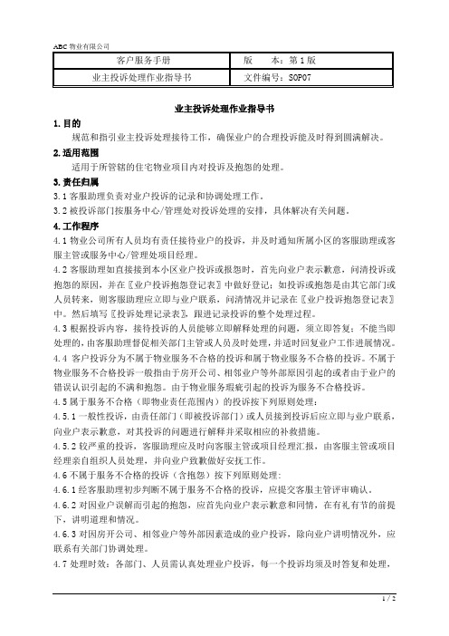 物业公司业主投诉处理作业指导书