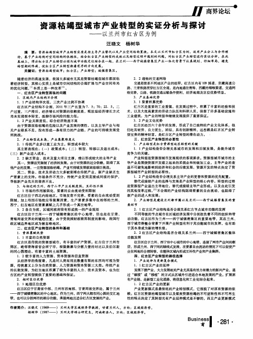 资源枯竭型城市产业转型的实证分析与探讨——以兰州市红古区为例