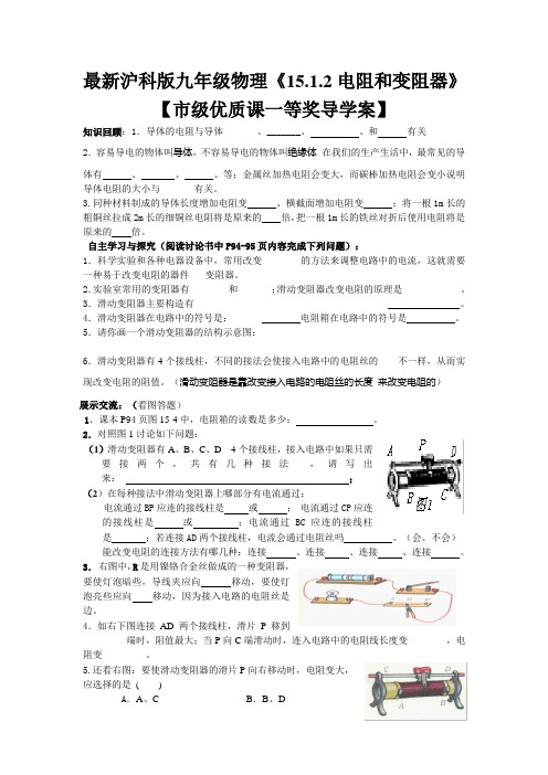 最新沪科版九年级物理《15.1.2电阻和变阻器》【市级一等奖导学案】