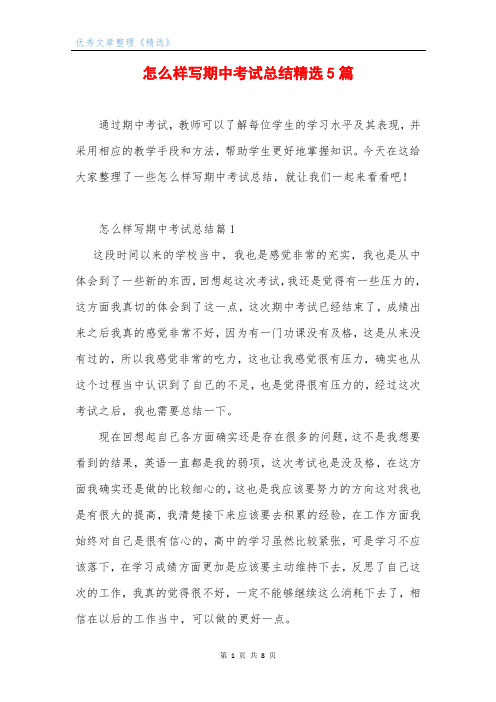 怎么样写期中考试总结精选5篇