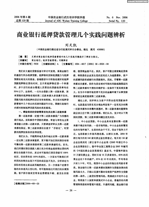 商业银行抵押贷款管理几个实践问题辨析