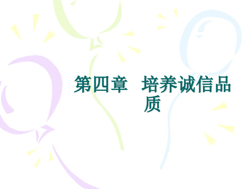 培养诚信品质
