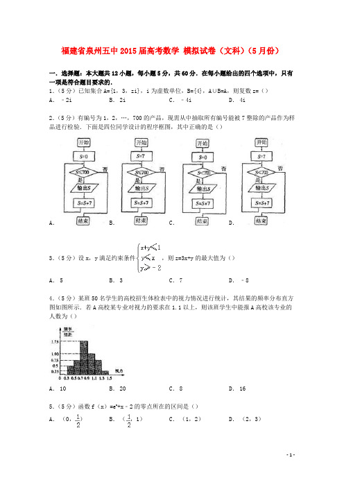 福建省泉州五中2015届高考数学5月模拟试卷文(含解析)