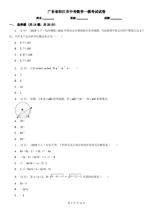 广东省阳江市中考数学一模考试试卷