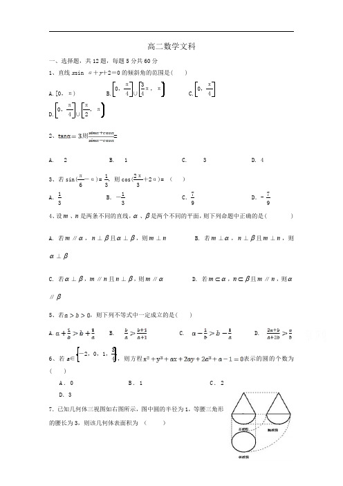 四川省成都市某中学2019-2020学年高二年级月考数学(文)试卷含答案