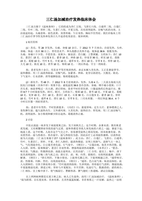 三仁汤加减治疗发热临床体会