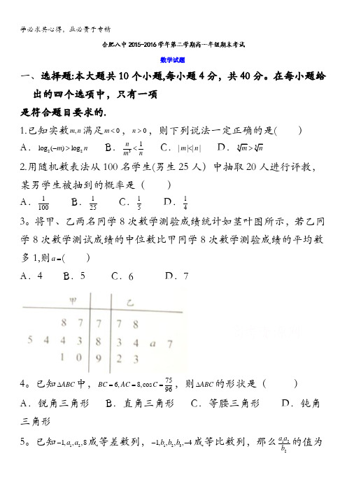 安徽省合肥市第八中学2015-2016学年高一下学期期末考试数学试题 含答案