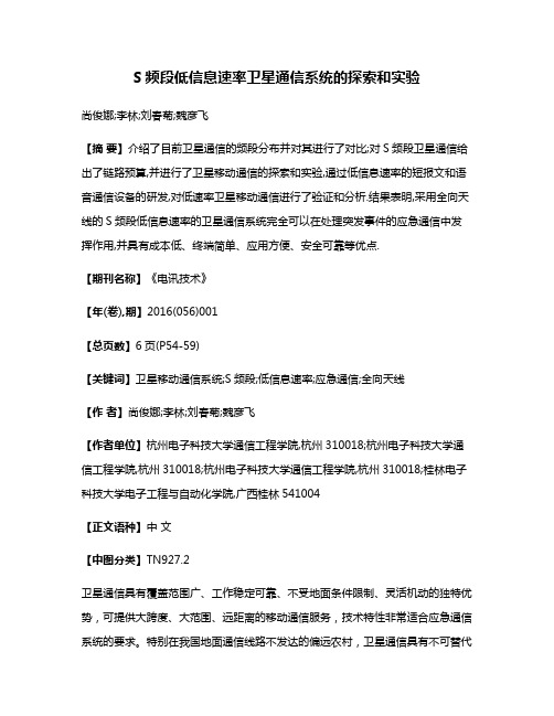 S频段低信息速率卫星通信系统的探索和实验