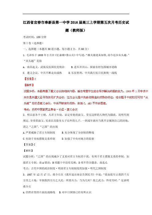 2016届江西省宜春市奉新县第一中学高三上学期第五次月考历史试题(解析版)