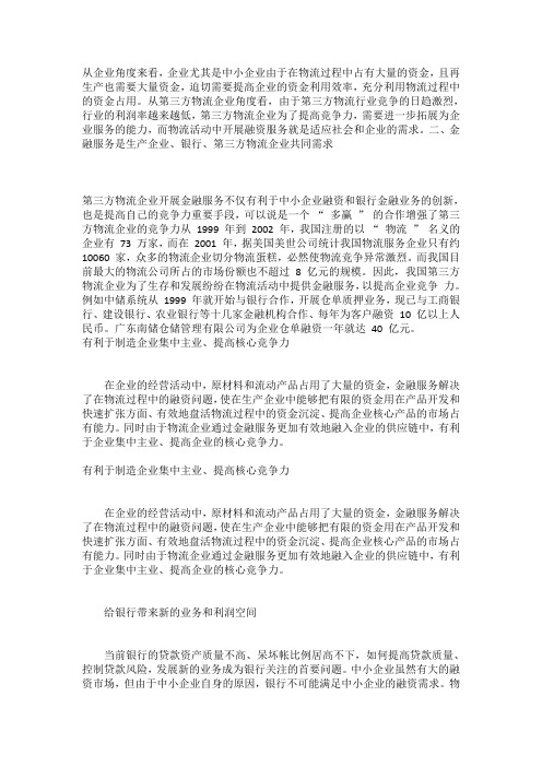 第三方物流金融 融资创新的意义和作用