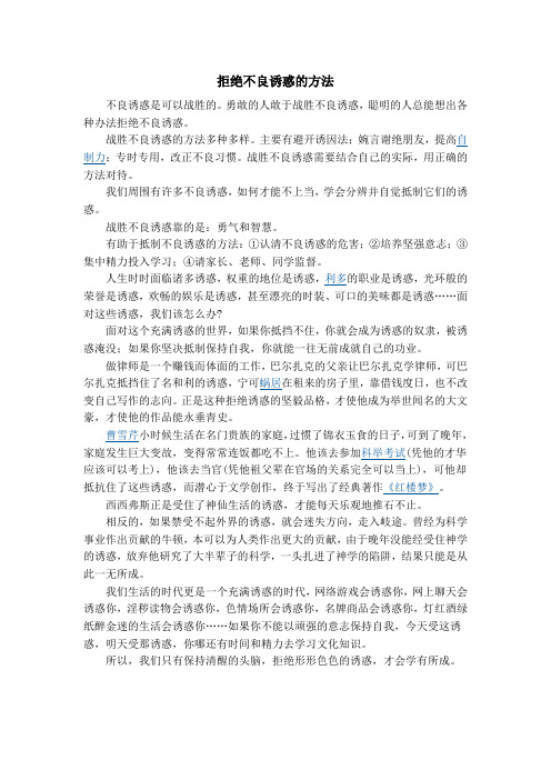 中学生拒绝不良诱惑的方法