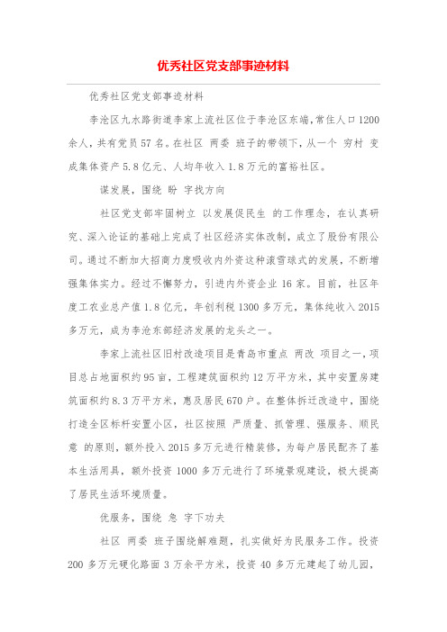 优秀社区党支部事迹材料