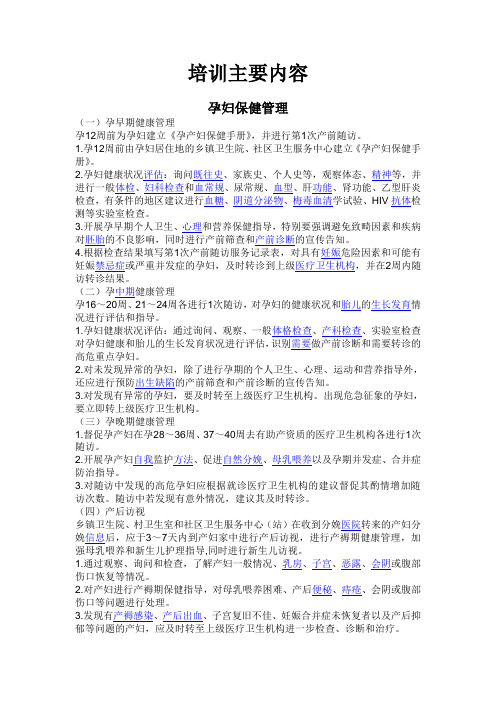 孕妇保健管理培训主要内容