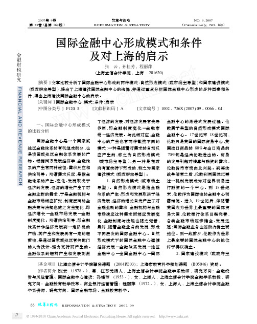 国际金融中心形成模式和条件及对上海的启示