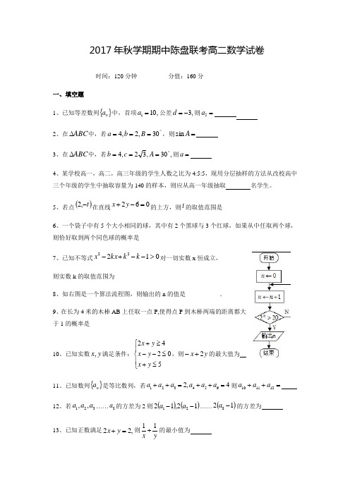 2017-2018学年江苏省盐城市盘湾中学、陈洋中学高二数学上期中联考试题(含答案)
