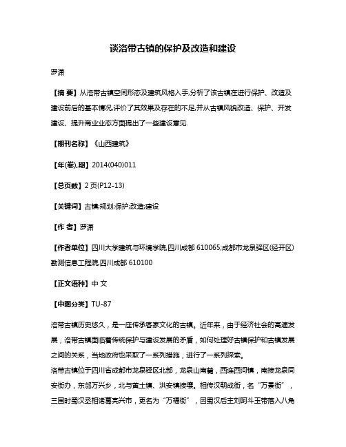 谈洛带古镇的保护及改造和建设