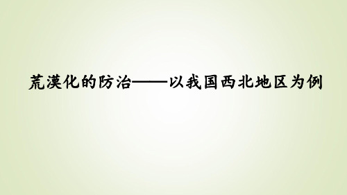 高三地理一轮复习精品课件1：4.3 荒漠化的防治——以我国西北地区为例