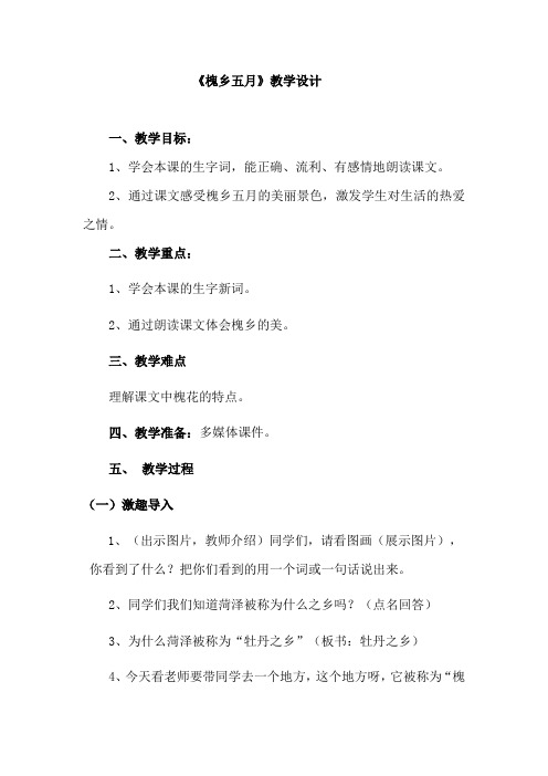 小学语文_槐乡五月教学设计学情分析教材分析课后反思
