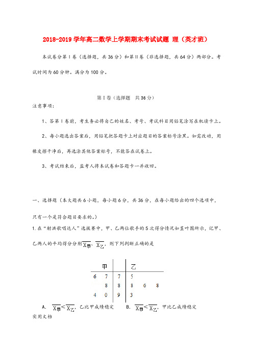 2018-2019学年高二数学上学期期末考试试题 理(英才班)