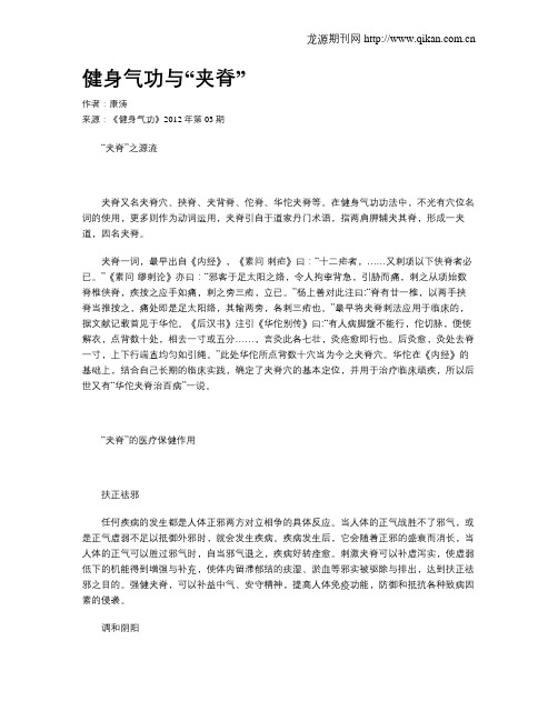 健身气功与“夹脊”
