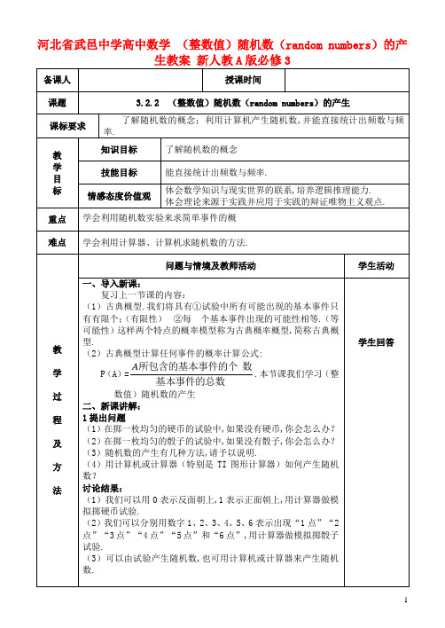 人教A版高中数学必修三(整数值)《随机数(randomnumbers)的产生》教案