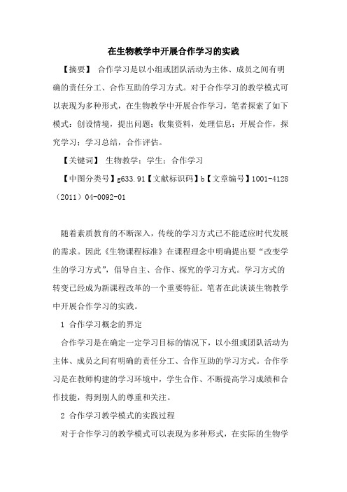 在生物教学中开展合作学习的实践