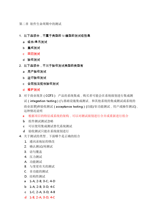 ISTQB第二章测试生命周期与测试模拟题