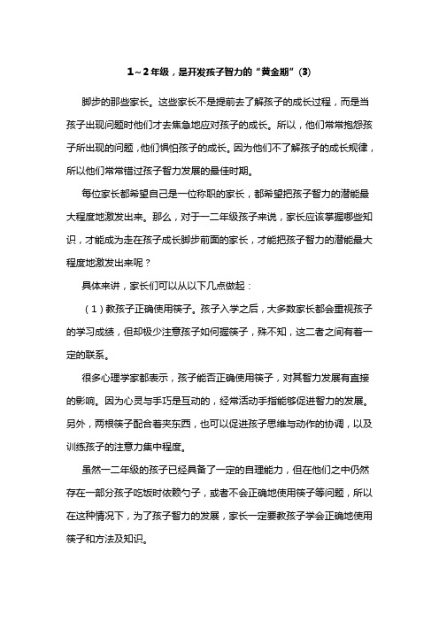 1～2年级,是开发孩子智力的“黄金期”(3)