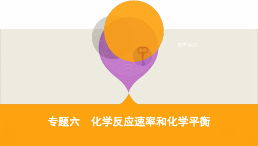 备考高考化学二轮专题复习六：化学反应速率和化学平衡教学课件