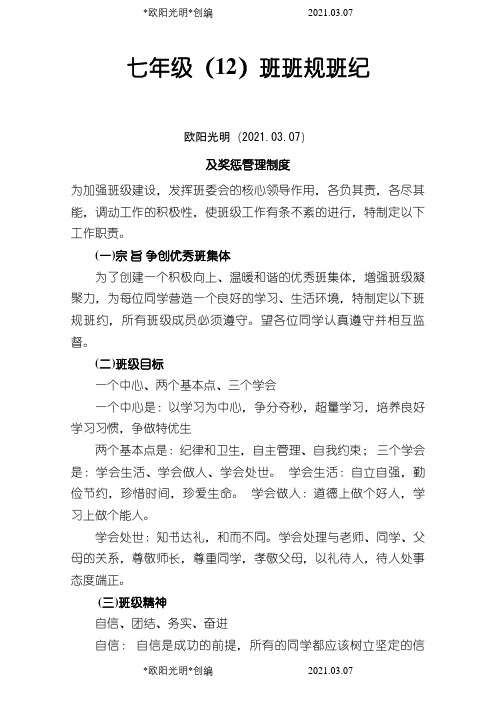 2021年八年级(班规班纪及奖惩管理制度