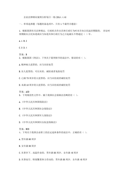企业法律顾问案例分析每日一练(2014.4.6)