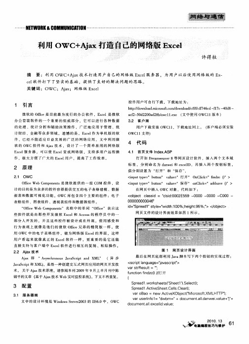 利用OWC+Ajax打造自己的网络版Excel