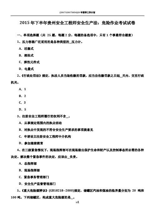 2015年下半年贵州安全工程师安全生产法：危险作业考试试卷