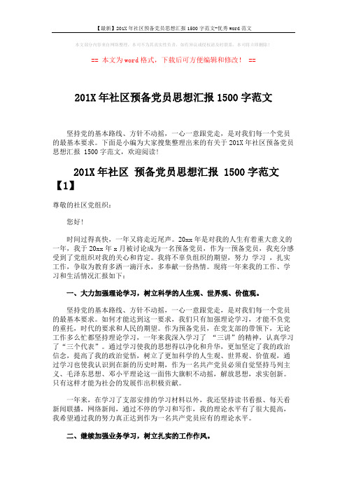 【最新】201X年社区预备党员思想汇报1500字范文-优秀word范文 (3页)