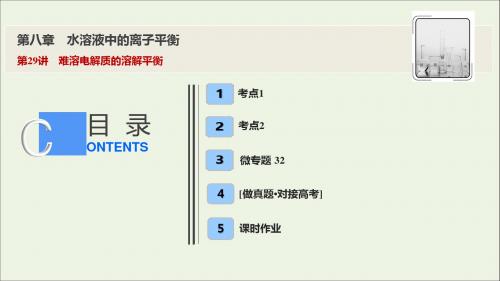 2020届高考化学一轮总复习第八章第29讲难溶电解质的溶解平衡课件