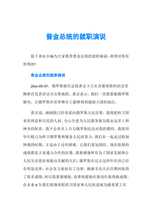 普金总统的就职演说