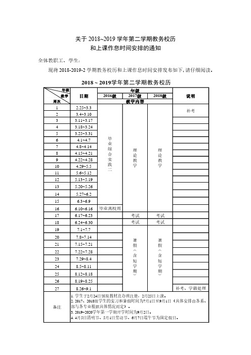 关于2018~2019学年第二学期教务校历