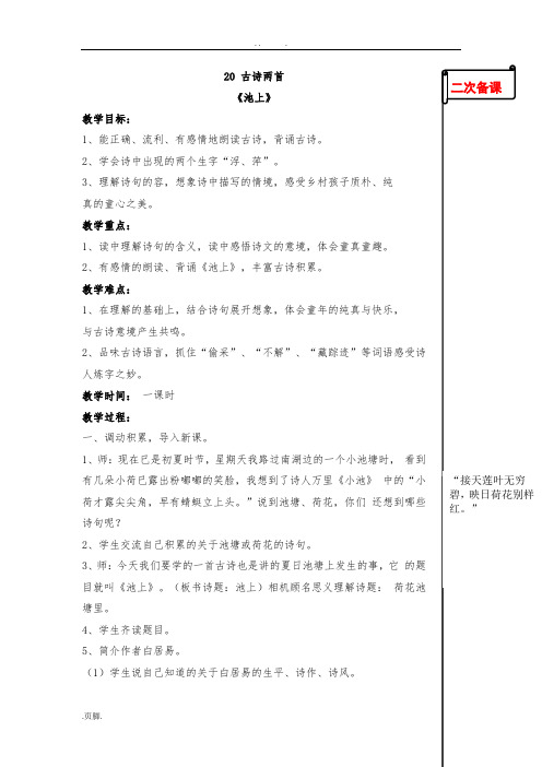 苏教版小学语文四年级(下册)20.古诗两首教学设计说明