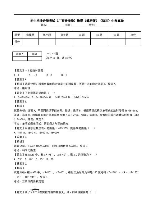 初中毕业升学考试(广西贵港卷)数学(解析版)(初三)中考真卷.doc